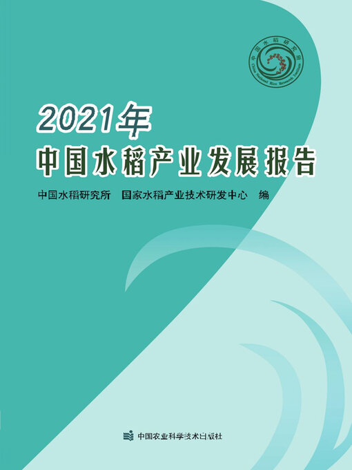 Cover image for 2021年中国水稻产业发展报告